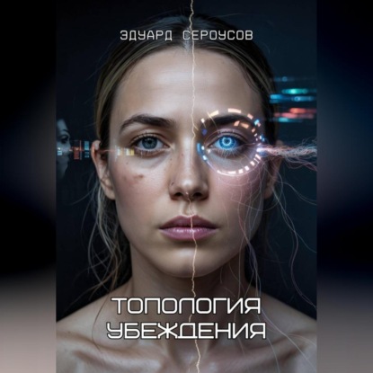Топология убеждения