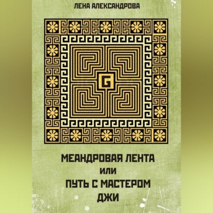 МЕАНДРОВАЯ ЛЕНТА ИЛИ ПУТЬ С МАСТЕРОМ ДЖИ