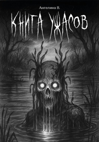 Книга ужасов