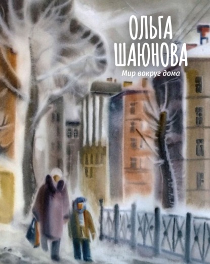 Мир вокруг дома