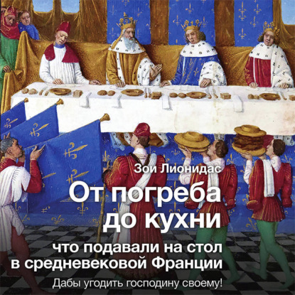 От погреба до кухни. Что подавали на стол в средневековой Франции