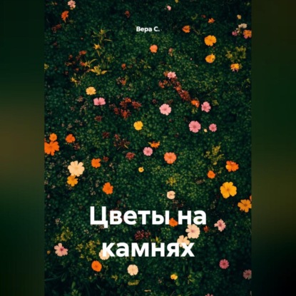 Цветы на камнях