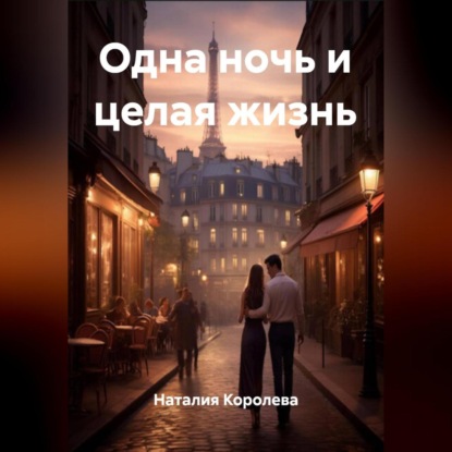 Одна ночь и целая жизнь