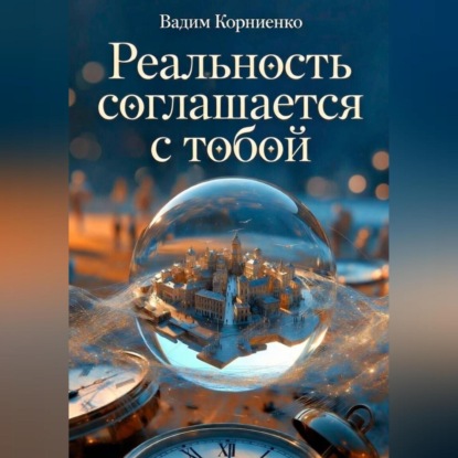 Реальность соглашается с тобой