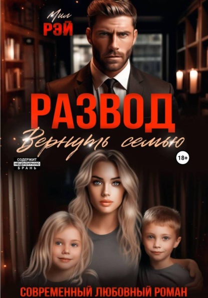 Развод. Вернуть семью