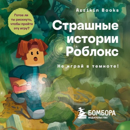 Страшные истории Роблокс. Не играй в темноте!