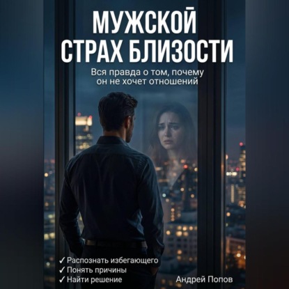 Мужской страх близости: вся правда о том, почему он не хочет отношений