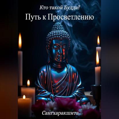 Кто такой Будда? 2. Путь к просветлению