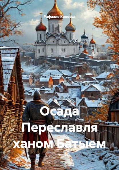 Осада Переславля ханом Батыем