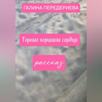 ГОРНЫЕ ВЕРШИНЫ СЕРДЦА