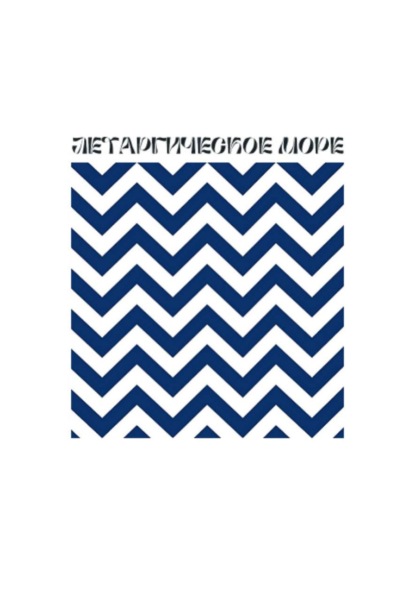 Летаргическое море