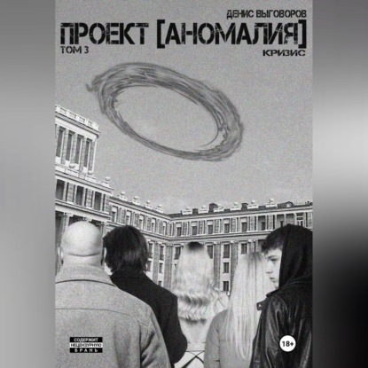 Проект [Аномалия]. Том 3. Кризис
