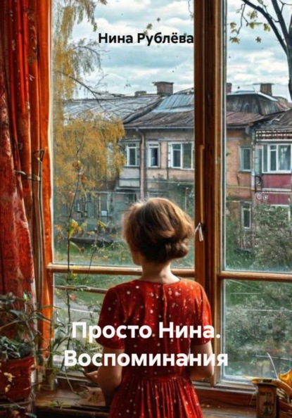 Просто Нина. Воспоминания
