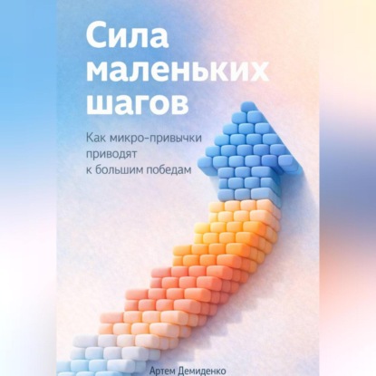 Сила маленьких шагов: Как микро-привычки приводят к большим победам