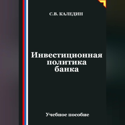 Инвестиционная политика банка
