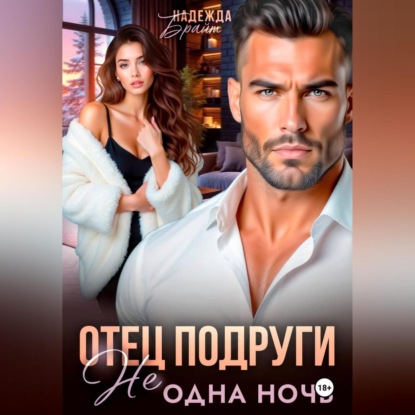 Отец подруги. Не одна ночь
