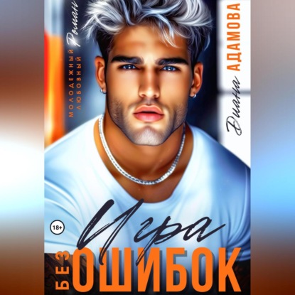 Игра без ошибок