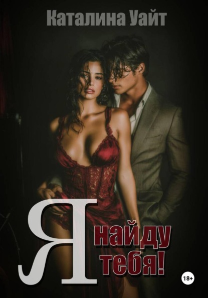 Я найду тебя