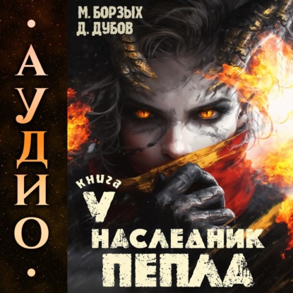 Наследник пепла. Книга V