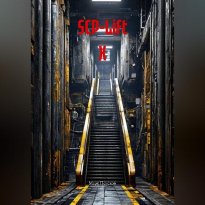 SCP-Lift Х