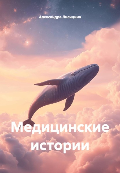 Медицинские истории