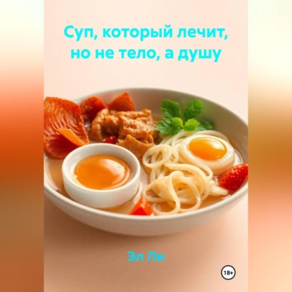 Суп, который лечит, но не тело, а душу