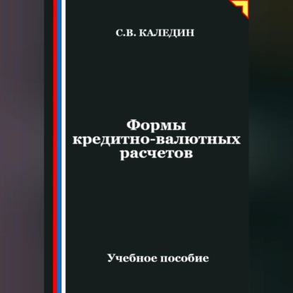 Формы кредитно-валютных расчетов