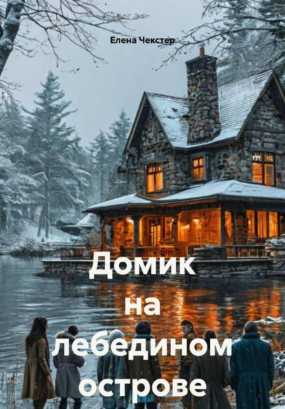 Домик на лебедином острове