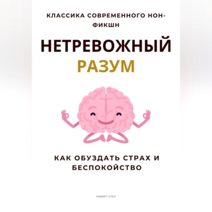 Нетревожный разум. Как обуздать страх и беспокойство