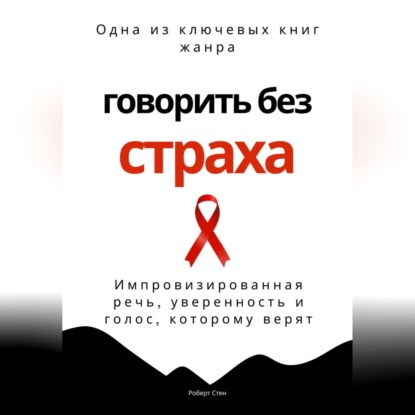 Говорить без страха. Импровизированная речь, уверенность и голос, которому верят