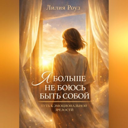 Я больше не боюсь быть собой: путь к эмоциональной зрелости