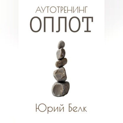 Аутотренинг: Оплот