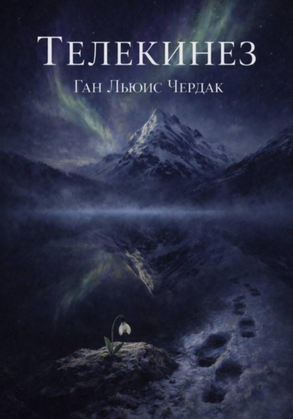 Телекинез