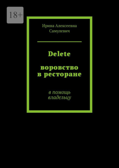 Delete. Воровство в ресторане. В помощь владельцу