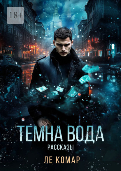 Темна вода