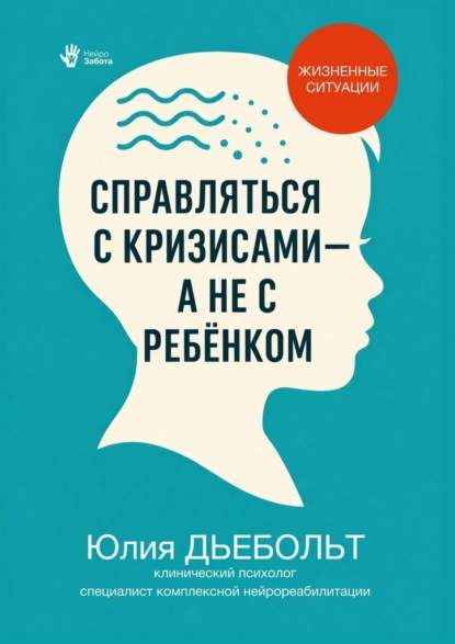 Справляться с кризисами, а не с ребёнком