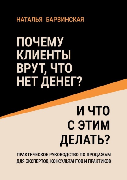Почему клиенты врут, что нет денег? И что с этим делать?