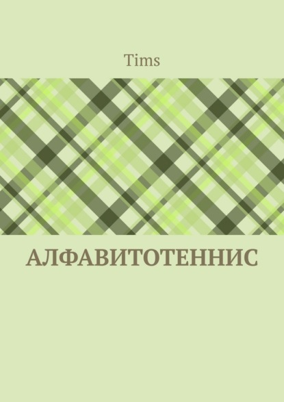 Алфавитотеннис