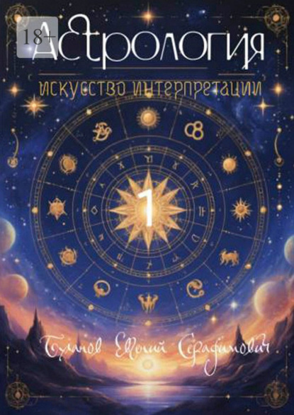 Астрология – искусство интерпретации. Том 1