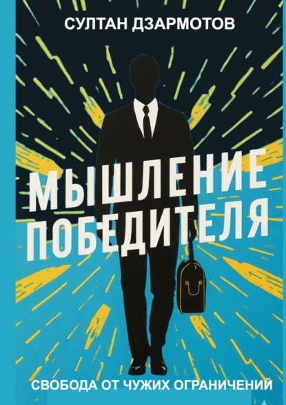 Мышление победителя. Свобода от чужих ограничений
