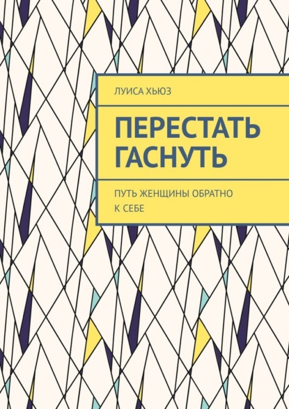 Перестать гаснуть. Путь женщины обратно к себе