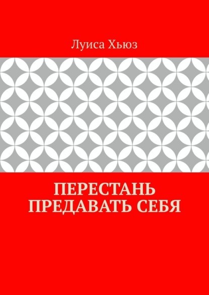 Перестань предавать себя