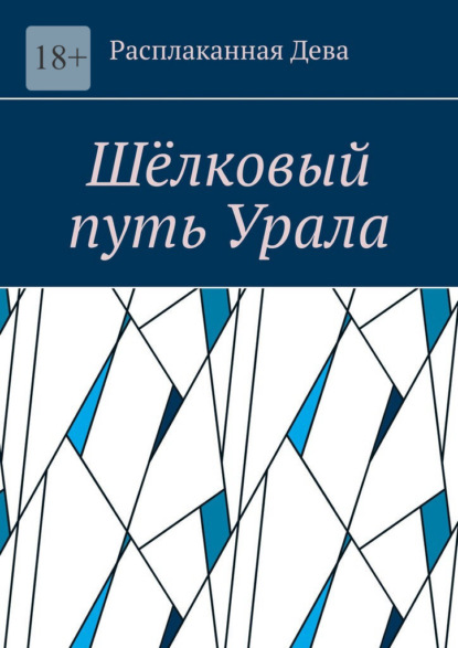 Шёлковый путь Урала