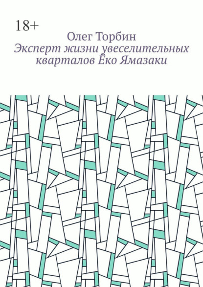 Эксперт жизни увеселительных кварталов Ёко Ямазаки
