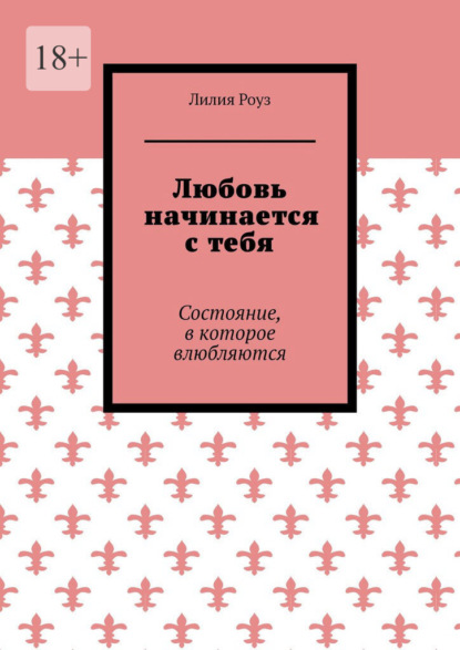 Любовь начинается с тебя. Состояние, в которое влюбляются
