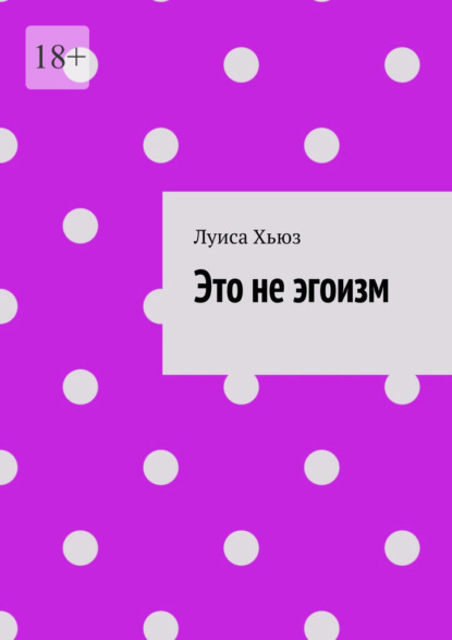 Это не эгоизм