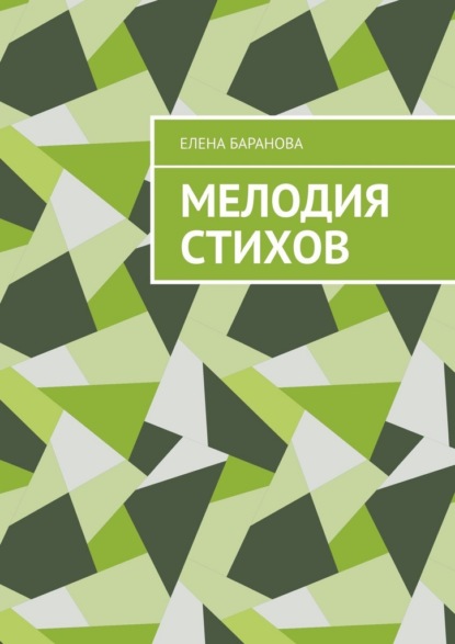 Мелодия стихов