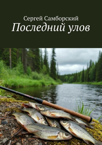 Последний улов