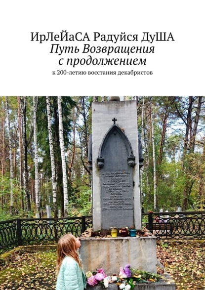 Путь Возвращения с продолжением. к 200-летию восстания декабристов