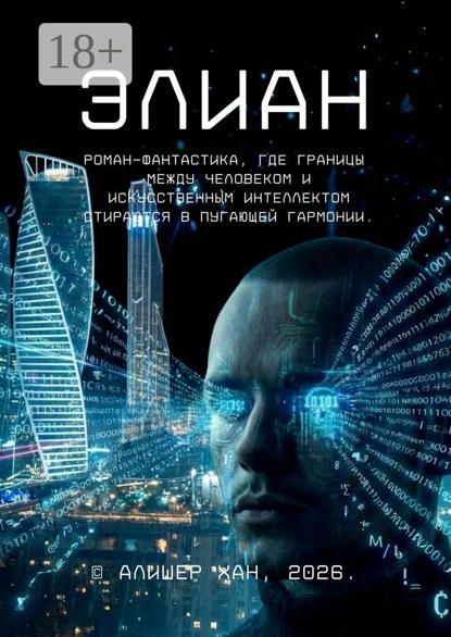 Элиан. Роман-фантастика, где границы между человеком и искусственным интеллектом стираются в пугающей гармонии